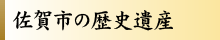 佐賀市の歴史遺産