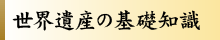 世界遺産の基礎知識
