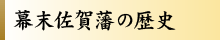 幕末佐賀藩の歴史