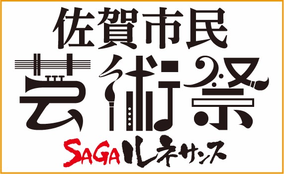 白の背景に、最上部には「佐賀市民」と書かれ、中央にはトランペットや筆、音符といった楽器や道具のデザインを組み込んだ大きな「芸術祭」の文字、最下部に配置された赤と黒の「SAGAルネサンス」のロゴ