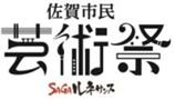白の背景に、最上部には「第13回 佐賀市民」と書かれ、中央にはトランペットや筆、音符といった楽器や道具のデザインを組み込んだ大きな「芸術祭」の文字、最下部に配置された赤と黒の「SAGAルネサンス」のロゴ