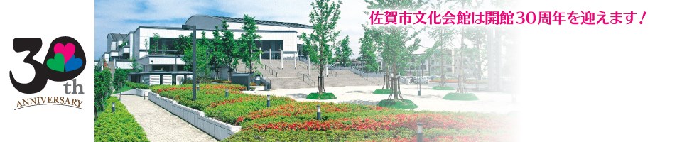 左側に三つのハートが重なった「30th ANNIVERSARY」のロゴ、右上に「佐賀市文化会館は開館30周年を迎えます!」というピンク色の文字を配し、中央には植栽や並木に囲まれた近代的な文化会館の外観を捉えた佐賀市文化会館バナー