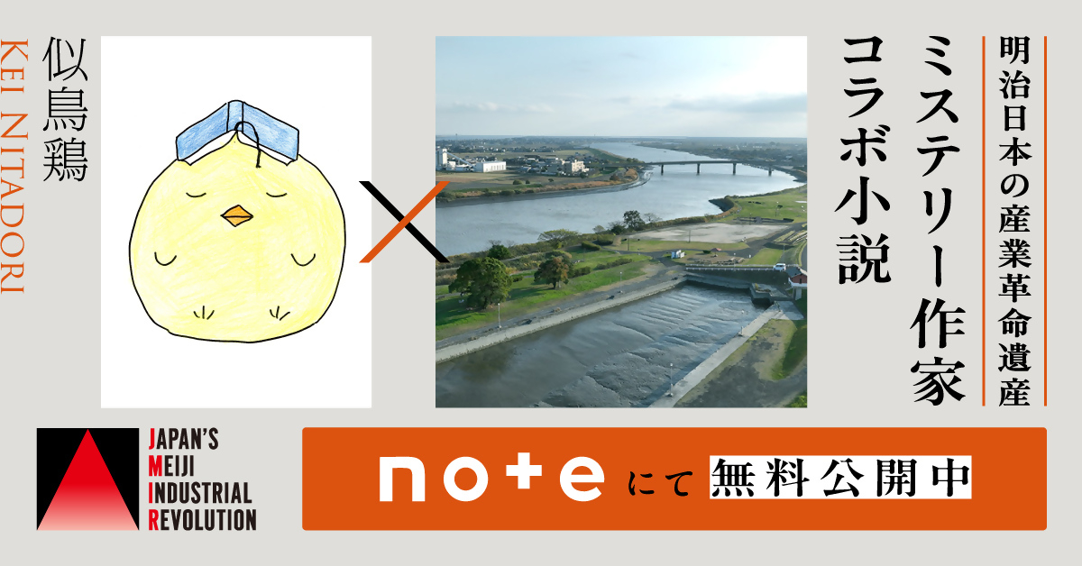 左側に本を頭に乗せた黄色い鳥のキャラクター「似鳥鶏」のイラスト、中央に三重津海軍所跡の風景写真、右側に「明治日本の産業革命遺産 ミステリー作家コラボ小説」という文字が並び、下部で「noteにて無料公開中」と記載されたバナー画像(「明治日本の産業革命遺産」世界遺産協議会 公式note(note)のサイトへリンク)