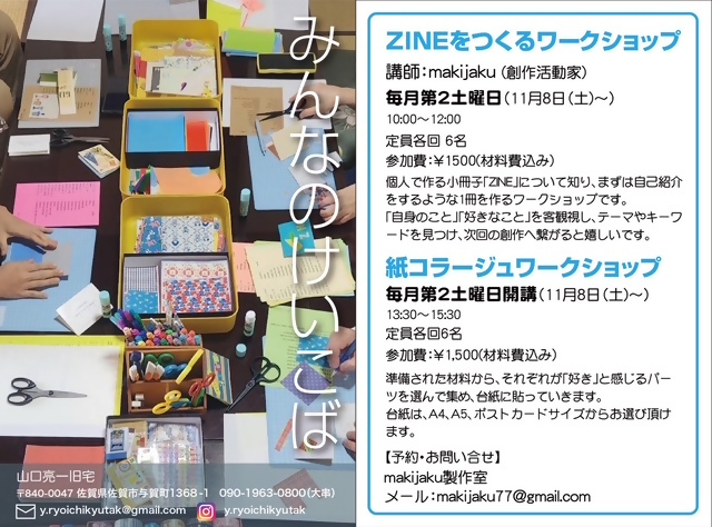 机の上に並べられた色鮮やかなデザイン紙やシール、ハサミ、ペンなどの工作道具の写真、「ZINEをつくるワークショップ」および「紙コラージュワークショップ」のチラシ