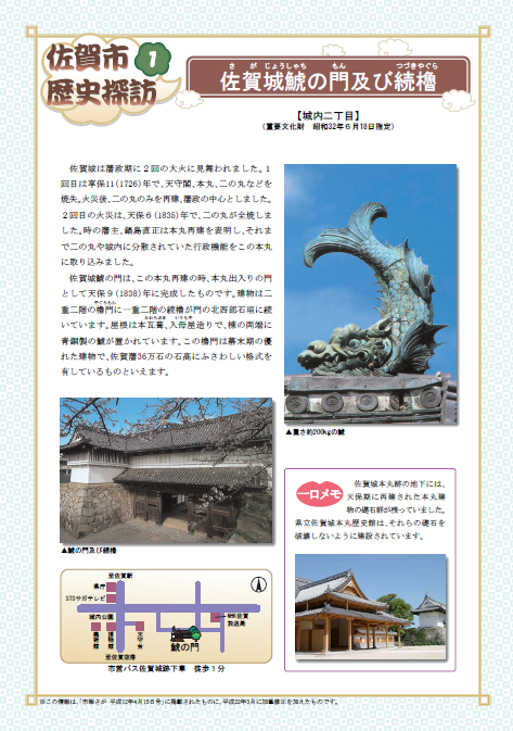 佐賀市歴史探訪1(佐賀城鯱の門及び続櫓)の画像