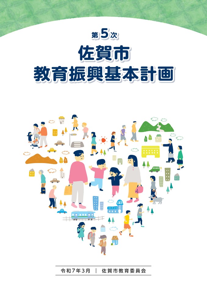 第5次佐賀市教育振興基本計画の表紙