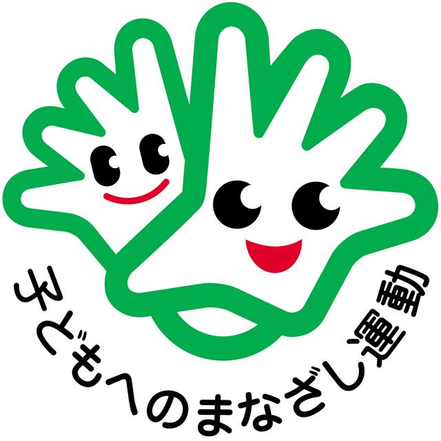 緑の太い縁取りで描かれた二つの手が重なり、それぞれに笑顔の表情が描かれたシンボルマークの下に、子どもへのまなざし運動という文字が弧を描くように配置された、活動の理念を象徴するロゴのイラスト