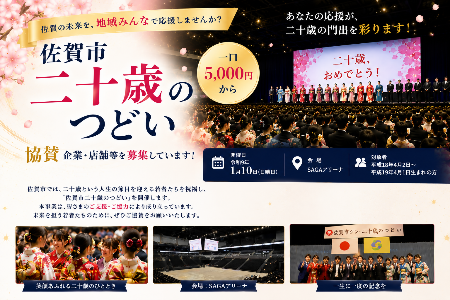 令和8年度佐賀市二十歳のつどいの協賛募集のイメージ図