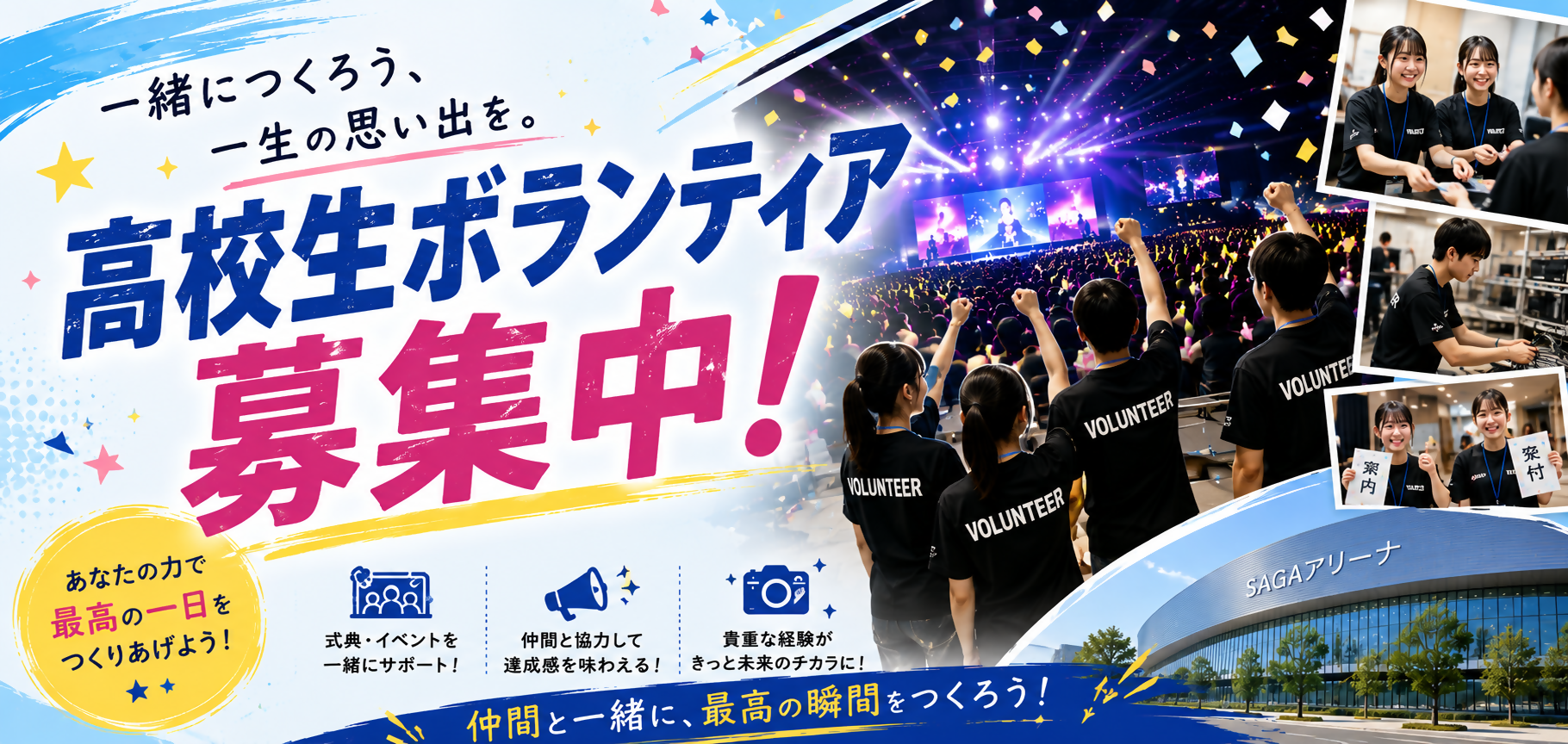 高校生ボランティア募集