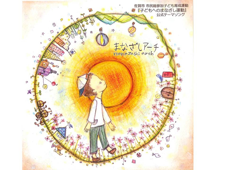 大きな太陽を中心に子どもが歩く姿と家々や草花が円環状に描かれ優しい色合いで物語的世界観を表現したCDジャケットのイラスト