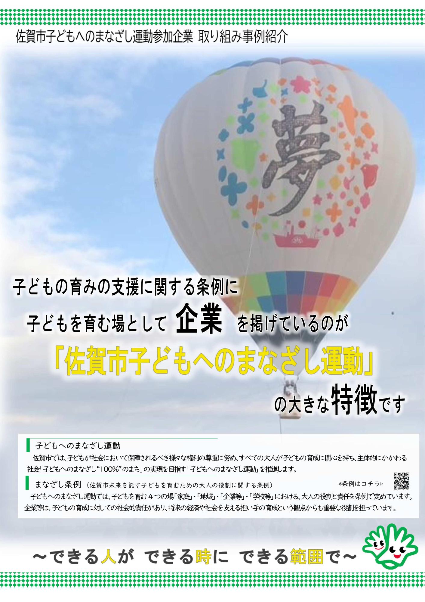 画像の代替テキスト生成BOT カスタム Gem 「夢」という大きな文字が描かれた色鮮やかな熱気球を背景に、佐賀市子どもへのまなざし運動参加企業の取り組み事例紹介や条例の目的、企業が担う社会的責任についての説明文が記載された事例紹介リーフレット