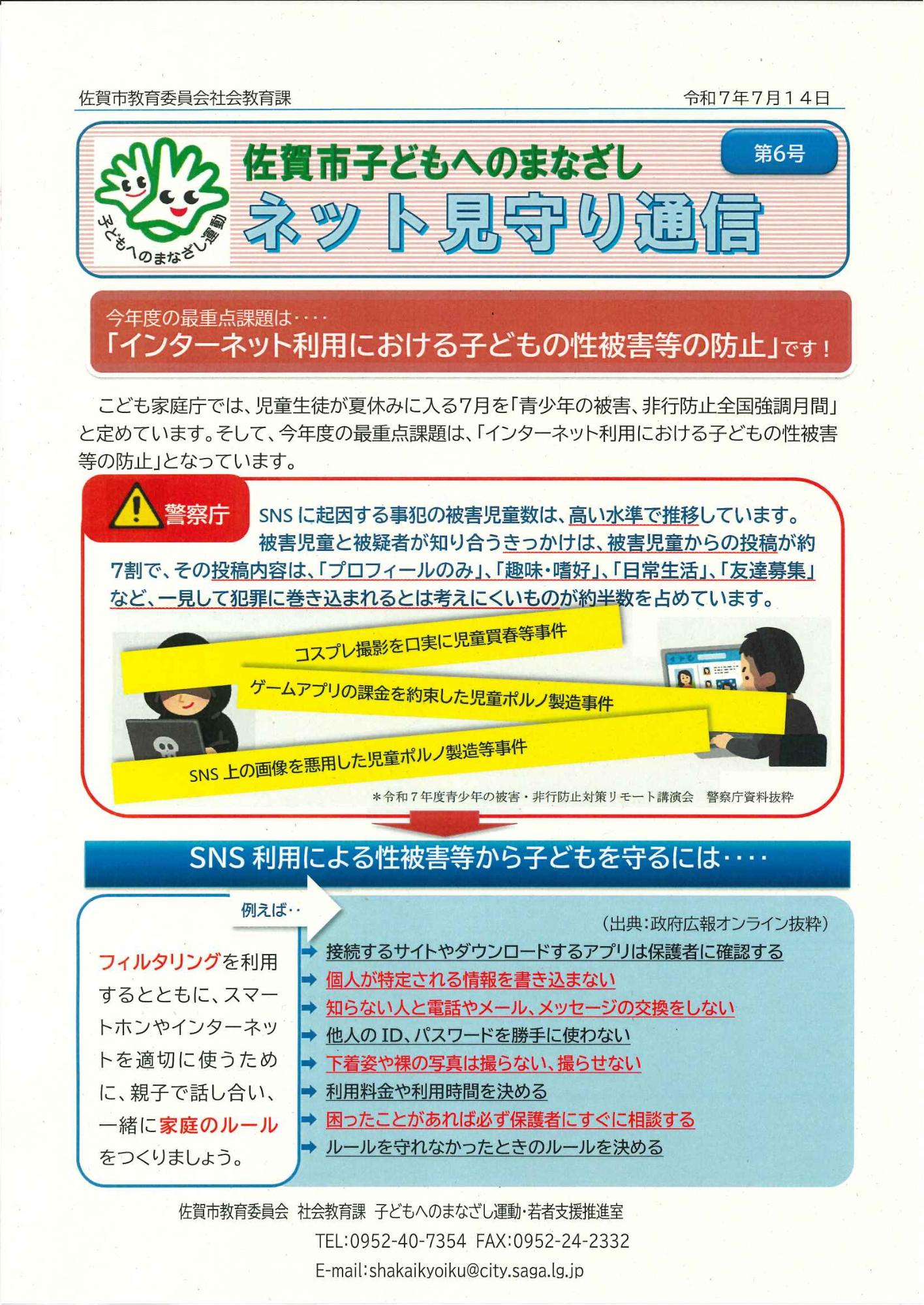 佐賀市子どもへのまなざしネット見守り通信 第7号の表紙