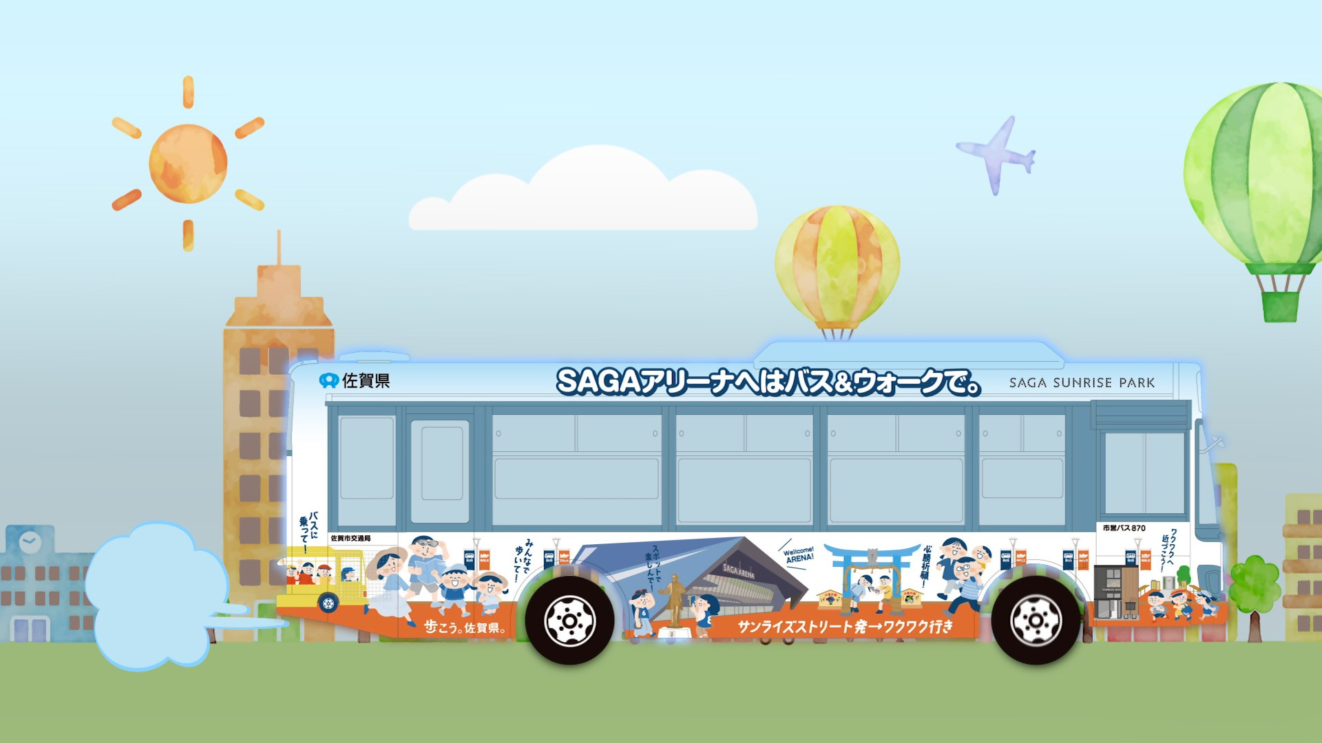 「SAGAアリーナへはバス&ウォークで。」と書かれたバスのイラスト