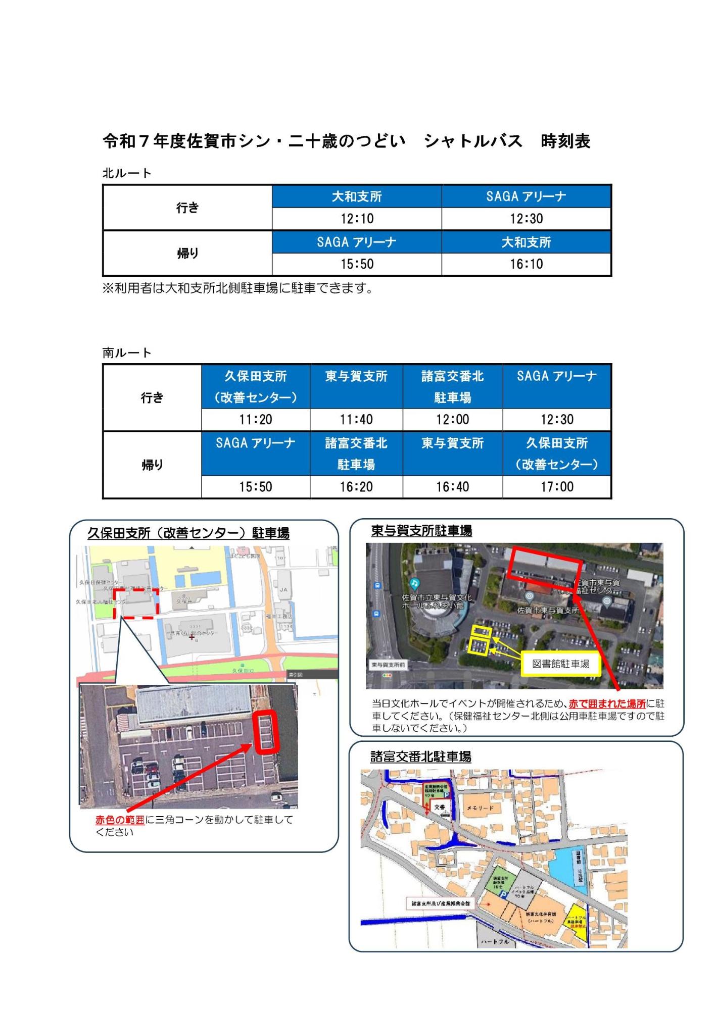 令和7年度佐賀市シン・二十歳のつどいシャトルバス時刻表及び久保田・東与賀・諸富の各駐車場所を赤枠や航空写真で詳細に示した案内図