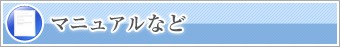 マニュアルなど