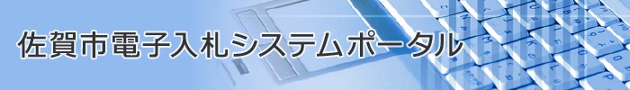 佐賀市電子入札システムポータル