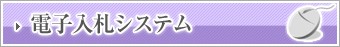 電子入札システム(「調達機関・工事、コンサル/物品、役務/少額物品」選択画面(受注者用)(佐賀市電子入札システム)のサイトへリンク)