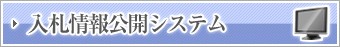 入札情報公開システム(入札情報公開サービスのサイトへリンク)