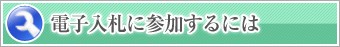 電子入札に参加するには