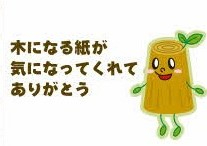 木になる紙が気になってくれてありがとうのメッセージと共に、緑の葉と手足を持つ茶色い切り株のイラスト