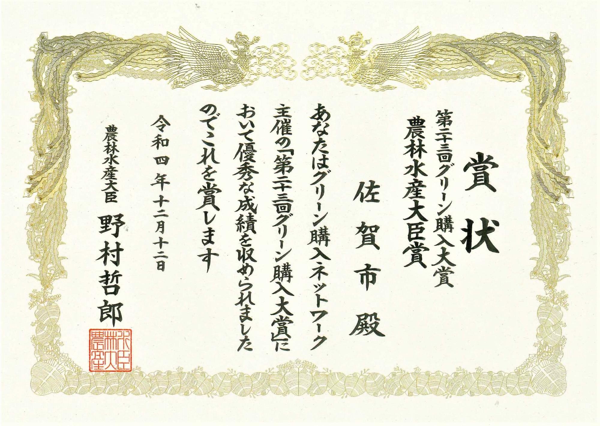 第23回グリーン購入大賞 賞状(農林水産大臣賞)