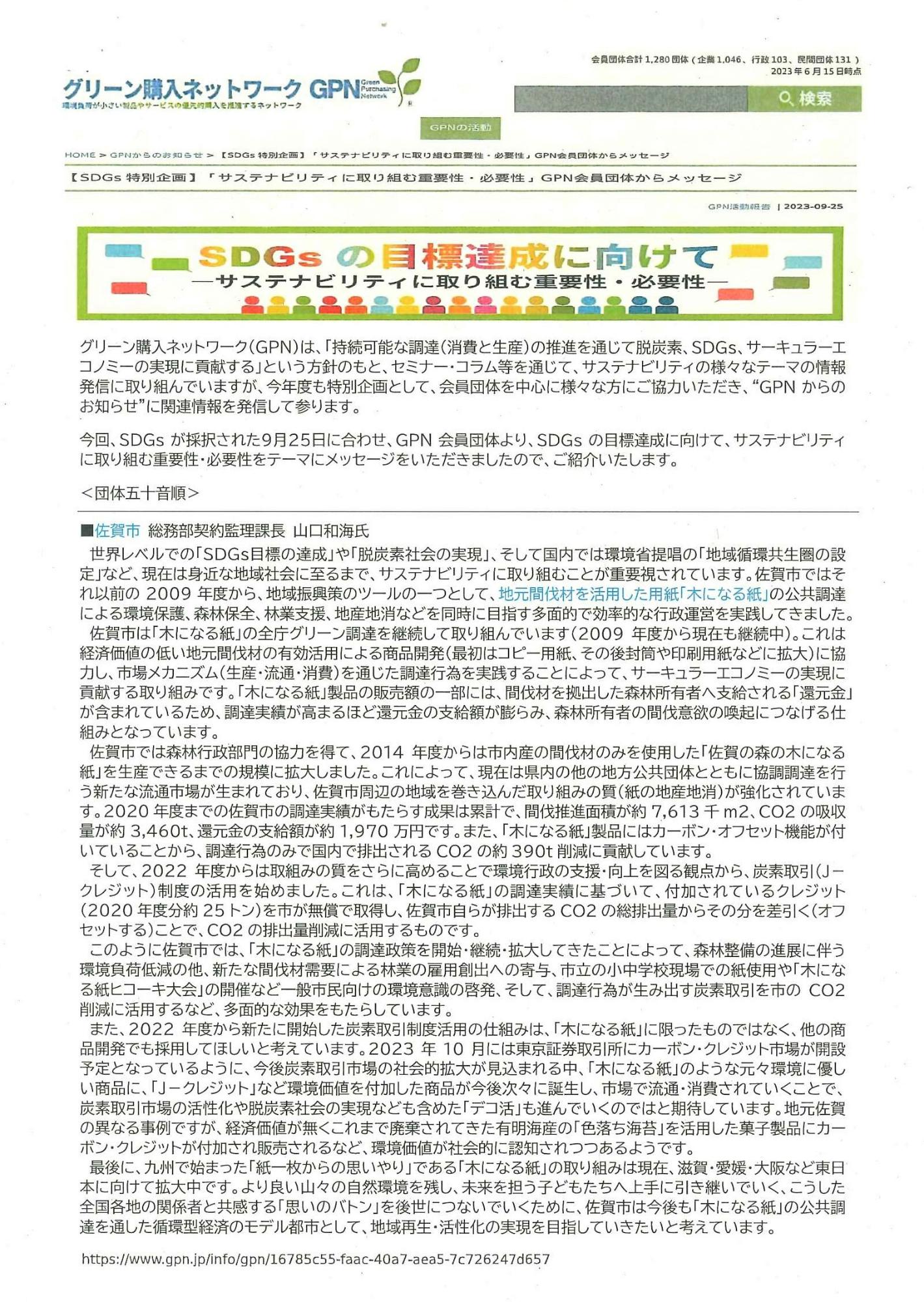 R05.09.25 GPN 【SDGs 特別企画】 「サステナビリティに取り組む重要性・必要性」 GPN会員団体からメッセージ(佐賀市)