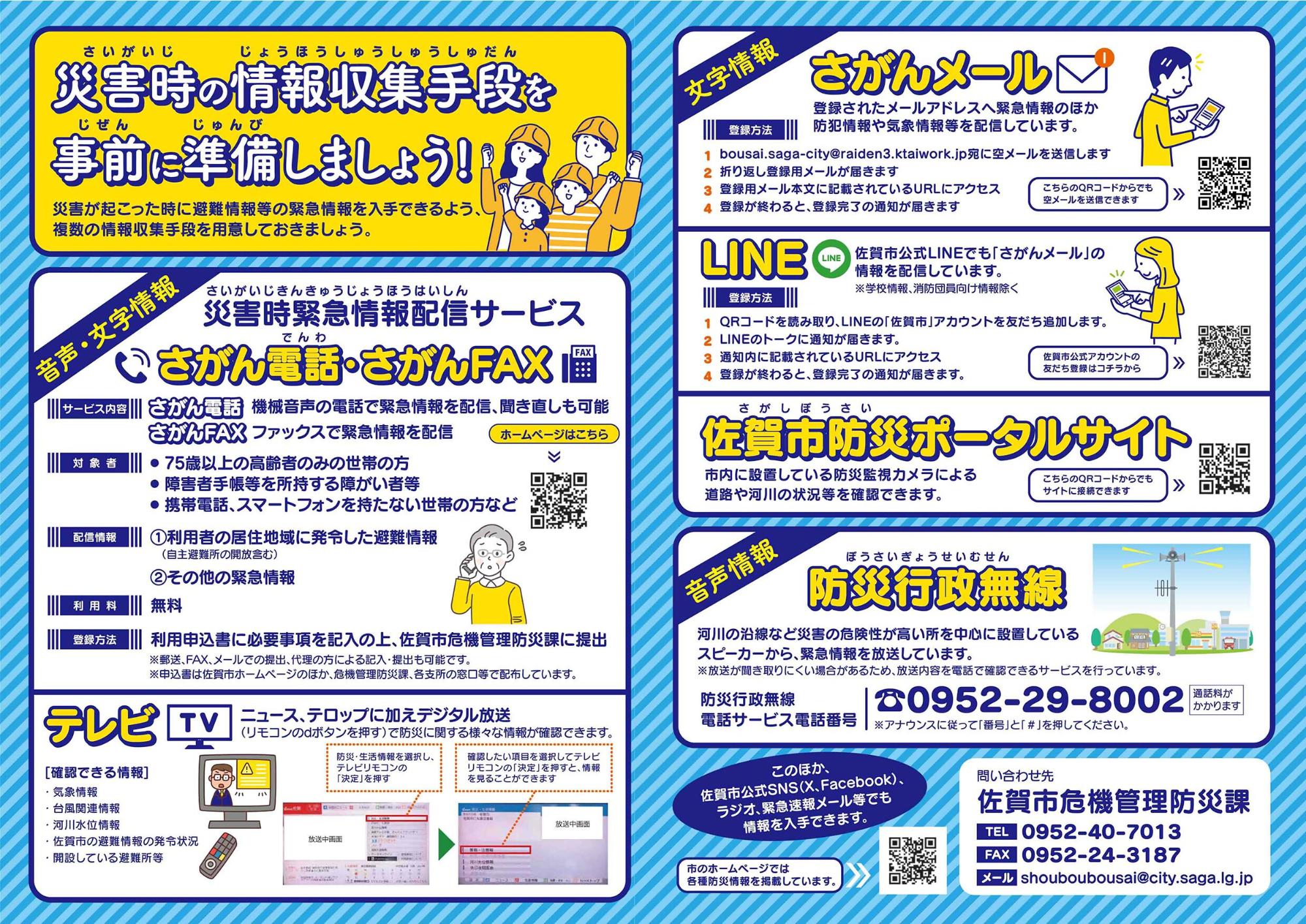 災害時の情報収集手段を事前に準備しましょう! リーフレット