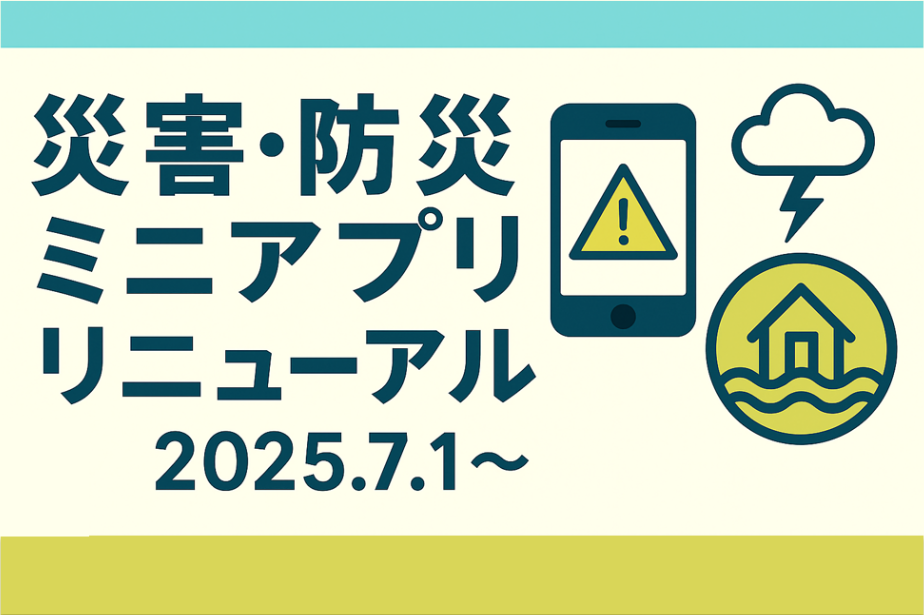 「災害・防災ミニアプリリニューアル 2025.7.1〜」という案内テキストと共に、警告マークが表示されたスマートフォン、雷雲、浸水する家屋のアイコンを並べてアプリの更新を周知する、広報用バナーのイラスト