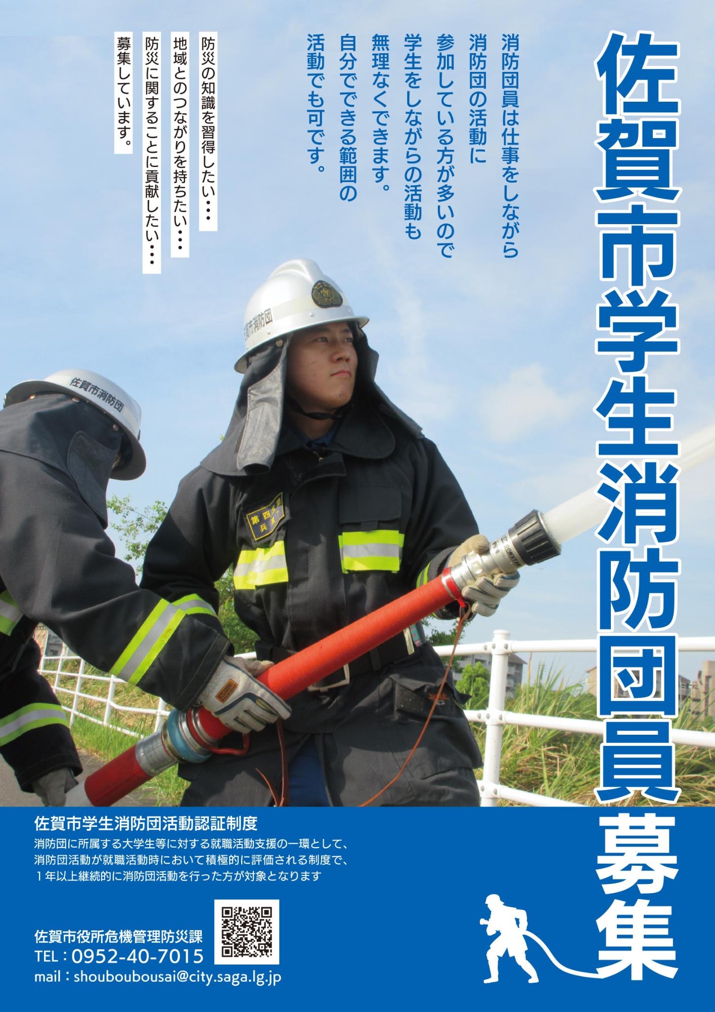 佐賀市学生消防団員募集のポスター