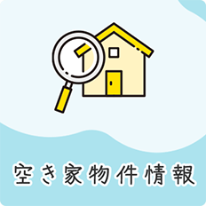 空き家物件情報