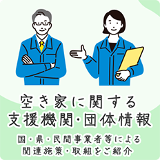 空き家に関する支援機関・団体情報 国・県・民間事業者等による関連施策・取組をご紹介