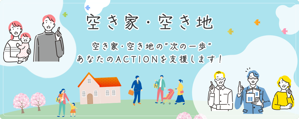 空き家