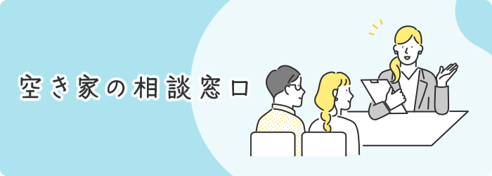 空き家の相談窓口
