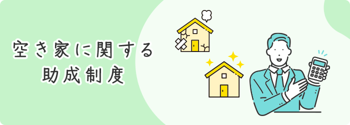 空き家に関する助成相談