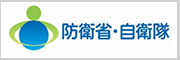 防衛省・自衛隊