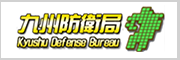 九州防衛局