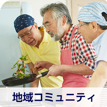 地域コミュニティ
