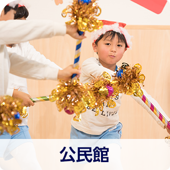 公民館
