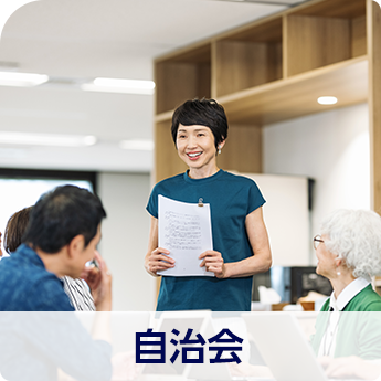 自治会