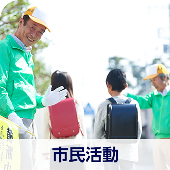 市民活動