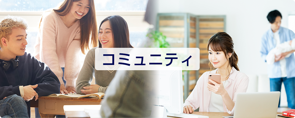 コミュニティ
