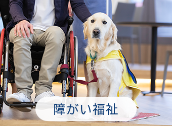 障がい福祉