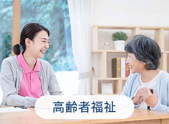 高齢者福祉