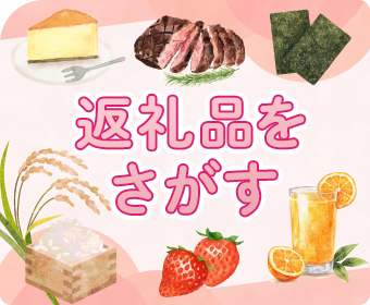 返礼品をさがす