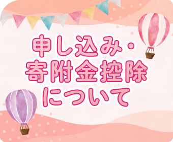 申し込み・寄付金控除について