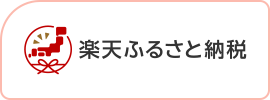 楽天ふるさと納税