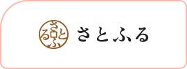 さとふる