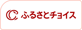 ふるさとチョイス