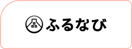 ふるなび