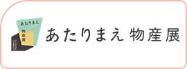 あたりまえ物産展
